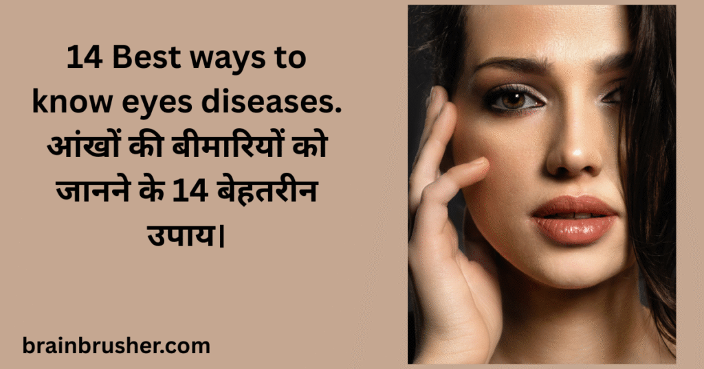 14 Best ways to know eyes diseases. आंखों की बीमारियों को जानने के 14 बेहतरीन उपाय।