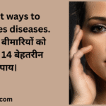 14 Best ways to know eyes diseases. आंखों की बीमारियों को जानने के 14 बेहतरीन उपाय।