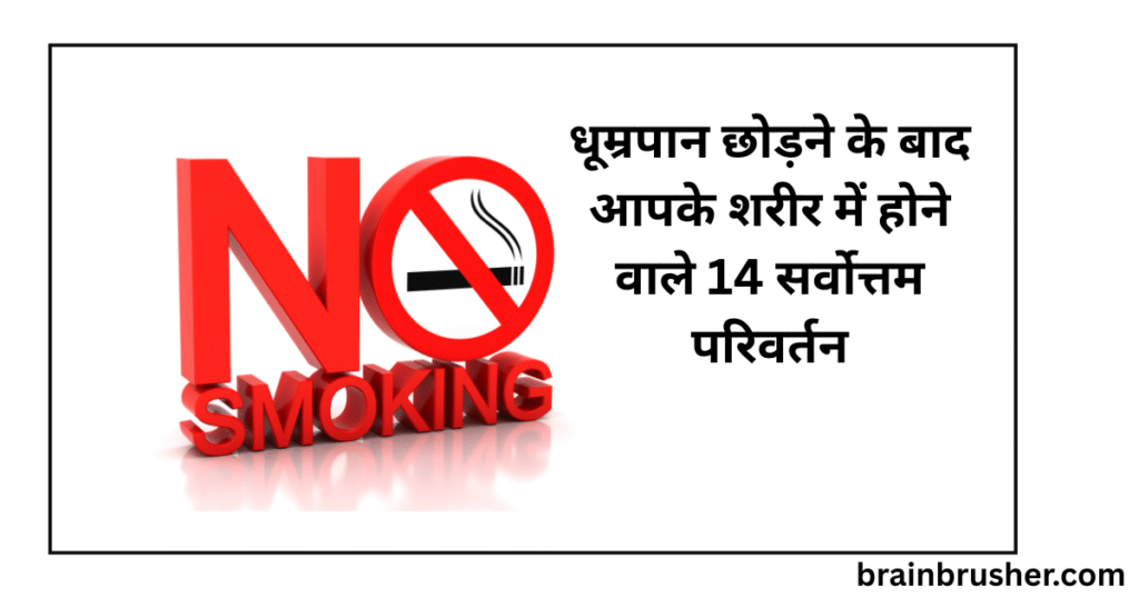 14 best changes that happen in your body after quitting smoking: धूम्रपान छोड़ने के बाद आपके शरीर में होने वाले 14 सर्वोत्तम परिवर्तन: