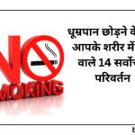 14 best changes that happen in your body after quitting smoking: धूम्रपान छोड़ने के बाद आपके शरीर में होने वाले 14 सर्वोत्तम परिवर्तन: