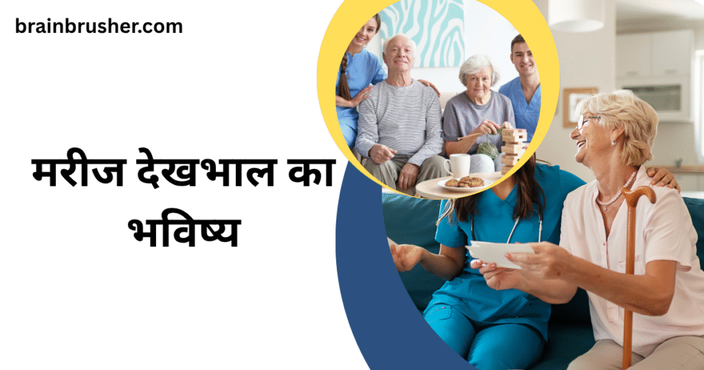 10 Quality ways to a care of patient | मरीज़ की देखभाल के 10 गुणवत्तापूर्ण उपाय |
