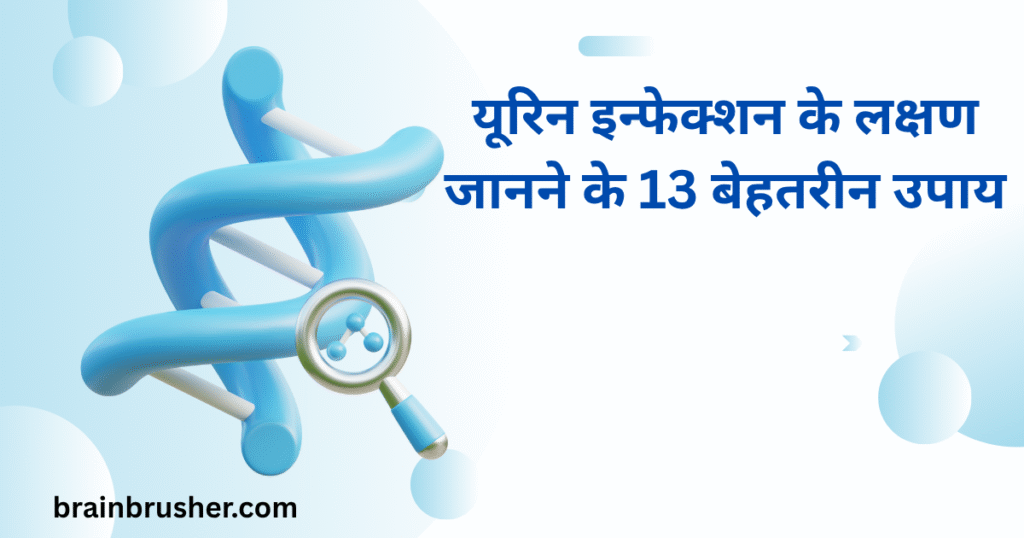 13 Best ways to know symptoms of urine infection | यूरिन इन्फेक्शन के लक्षण जानने के 13 बेहतरीन उपाय |