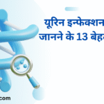 13 Best ways to know symptoms of urine infection | यूरिन इन्फेक्शन के लक्षण जानने के 13 बेहतरीन उपाय |