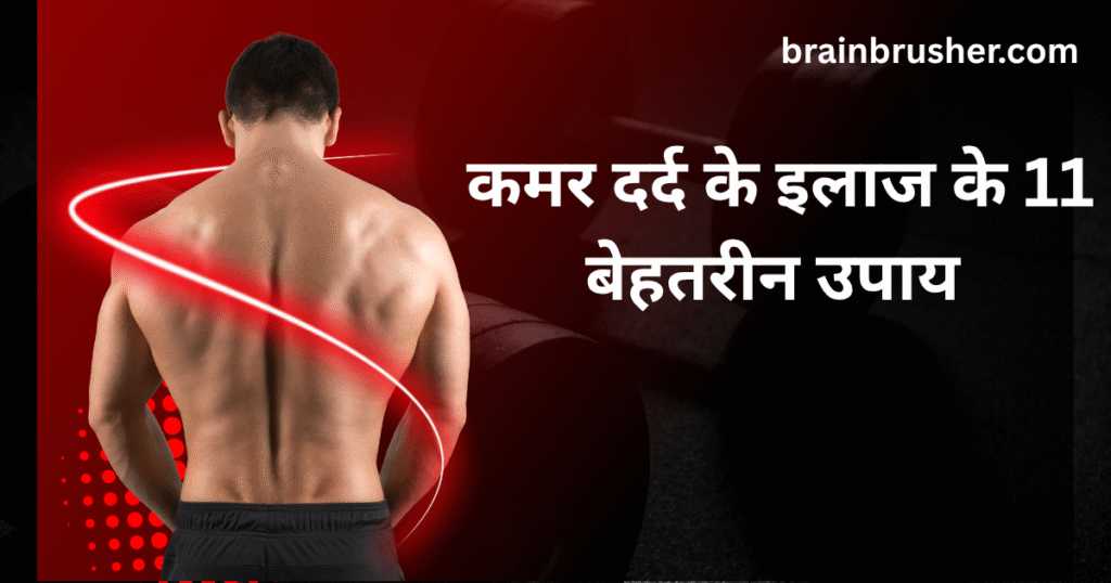 11 Best ways of treatment of back pain | कमर दर्द के इलाज के 11 बेहतरीन उपाय |