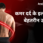 11 Best ways of treatment of back pain | कमर दर्द के इलाज के 11 बेहतरीन उपाय |