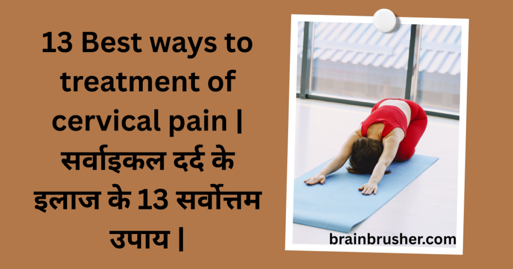 13 Best ways to treatment of cervical pain | सर्वाइकल दर्द के इलाज के 13 सर्वोत्तम उपाय |