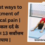 13 Best ways to treatment of cervical pain | सर्वाइकल दर्द के इलाज के 13 सर्वोत्तम उपाय |