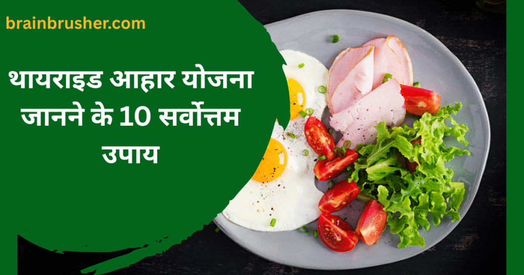 10 Best ways to know thyroid diet plan |थायराइड आहार योजना जानने के 10 सर्वोत्तम उपाय |