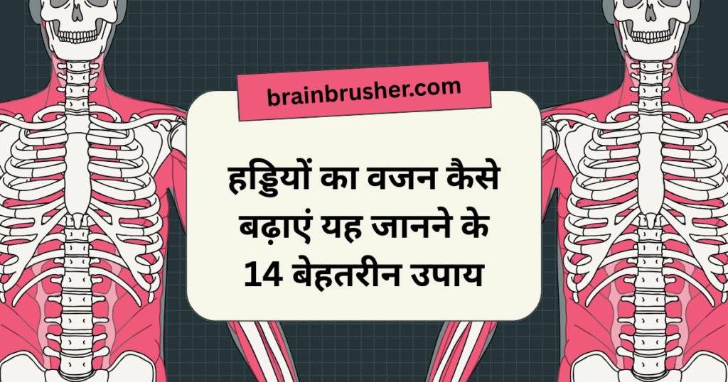 14 Best ways to know how to increase bones weight. हड्डियों का वजन कैसे बढ़ाएं यह जानने के 14 बेहतरीन उपाय।