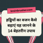 14 Best ways to know how to increase bones weight. हड्डियों का वजन कैसे बढ़ाएं यह जानने के 14 बेहतरीन उपाय।