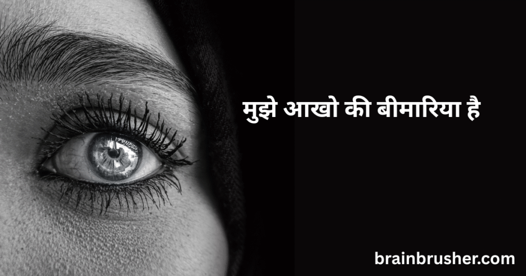 14 Best ways to know eyes diseases. आंखों की बीमारियों को जानने के 14 बेहतरीन उपाय।