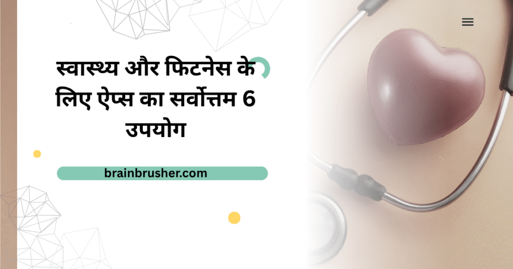 स्वास्थ्य और फिटनेस के लिए ऐप्स का सर्वोत्तम 6 उपयोग