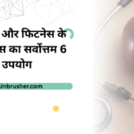 स्वास्थ्य और फिटनेस के लिए ऐप्स का सर्वोत्तम 6 उपयोग