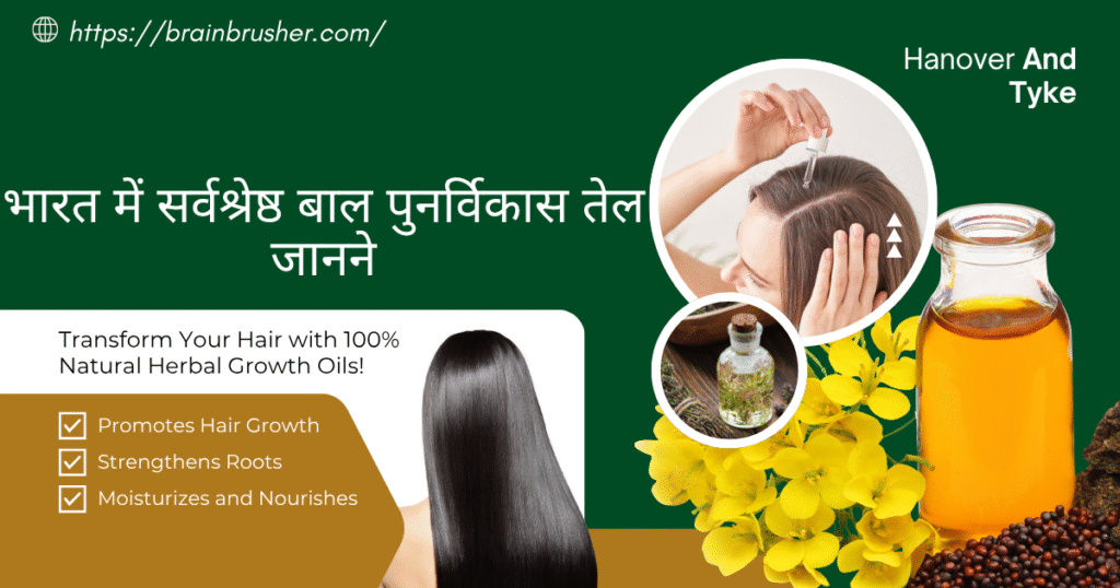 15 Quality ways to know Best hair regrowth oil in india | भारत में सर्वश्रेष्ठ बाल पुनर्विकास तेल जानने के 15 गुणवत्तापूर्ण उपाय |
