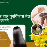 15 Quality ways to know Best hair regrowth oil in india | भारत में सर्वश्रेष्ठ बाल पुनर्विकास तेल जानने के 15 गुणवत्तापूर्ण उपाय |