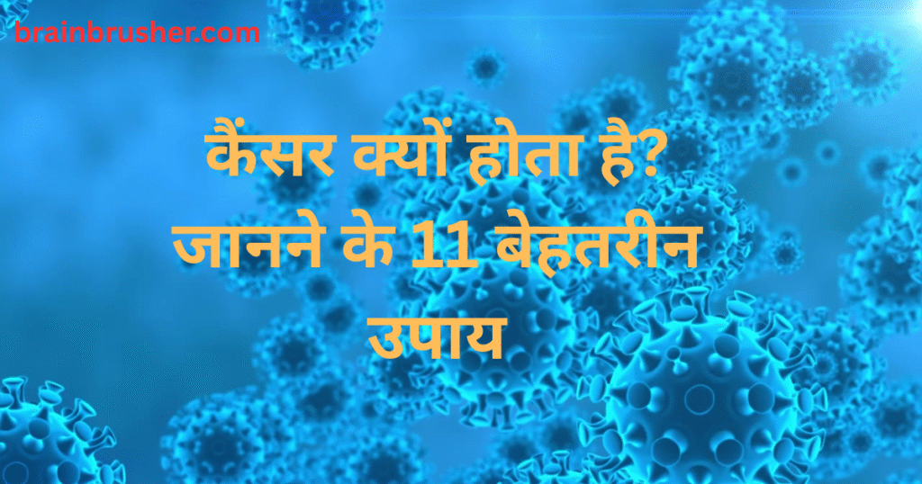 Why does Cancer happen | 11 Quality ways to find out | कैंसर क्यों होता है | जानने के 11 बेहतरीन उपाय | 2025 |