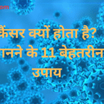 Why does Cancer happen | 11 Quality ways to find out | कैंसर क्यों होता है | जानने के 11 बेहतरीन उपाय | 2025 |
