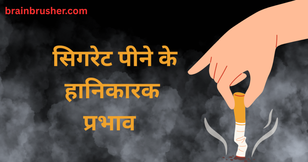 Harmful effects of cigarette smoking and 7 ways to quit it | सिगरेट पीने के हानिकारक प्रभाव और इसे छोड़ने के 7 उपाय |