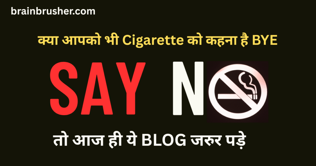 Harmful effects of cigarette smoking and 7 ways to quit it | सिगरेट पीने के हानिकारक प्रभाव और इसे छोड़ने के 7 उपाय |