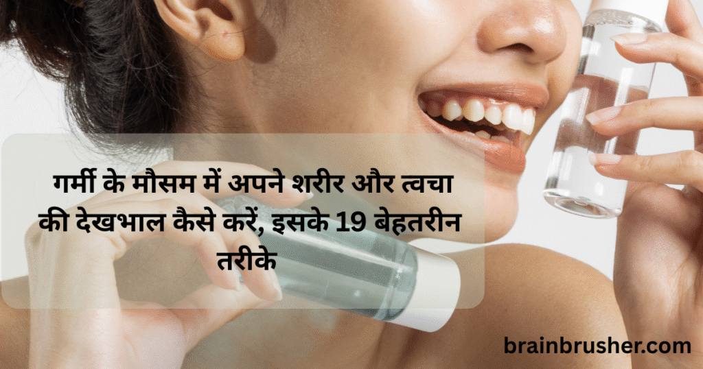 19 best ways How to take care of your body and skin in summer season | गर्मी के मौसम में अपने शरीर और त्वचा की देखभाल कैसे करें, इसके 19 बेहतरीन तरीके |