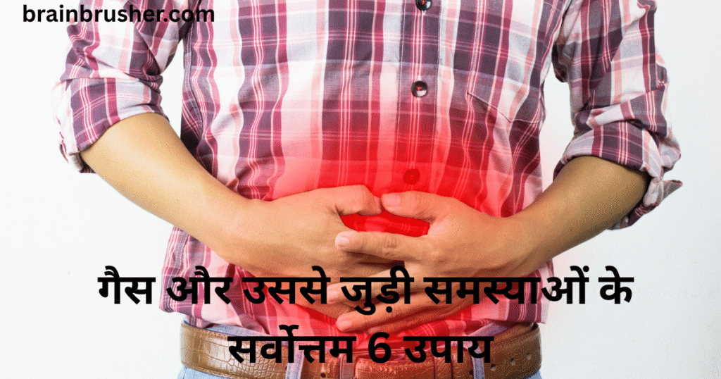 Best 6 ways of Gas and its related problems | गैस और उससे जुड़ी समस्याओं के सर्वोत्तम 6 उपाय |