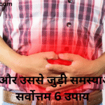 Best 6 ways of Gas and its related problems | गैस और उससे जुड़ी समस्याओं के सर्वोत्तम 6 उपाय |