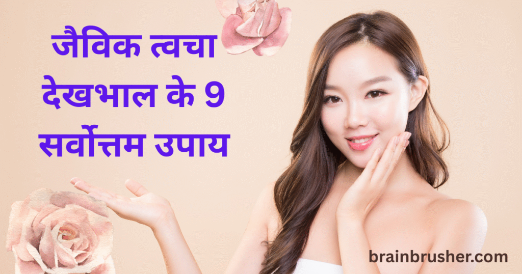 9 Best Ways to Organic Skin Care | जैविक त्वचा देखभाल के 9 सर्वोत्तम उपाय |