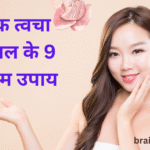 9 Best Ways to Organic Skin Care | जैविक त्वचा देखभाल के 9 सर्वोत्तम उपाय |