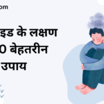 10 best ways symptoms of typhoid |टाइफाइड के लक्षण के 10 बेहतरीन उपाय |
