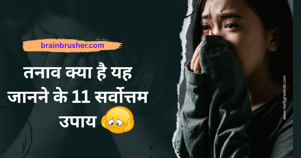 11 Quality Ways to Know What is Stress |तनाव क्या है यह जानने के 11 सर्वोत्तम उपाय |