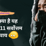 11 Quality Ways to Know What is Stress |तनाव क्या है यह जानने के 11 सर्वोत्तम उपाय |