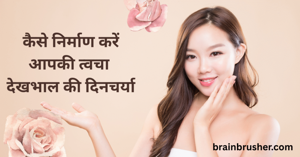 11 Best tips for skin care | त्वचा की देखभाल के लिए 11 बेहतरीन टिप्स |