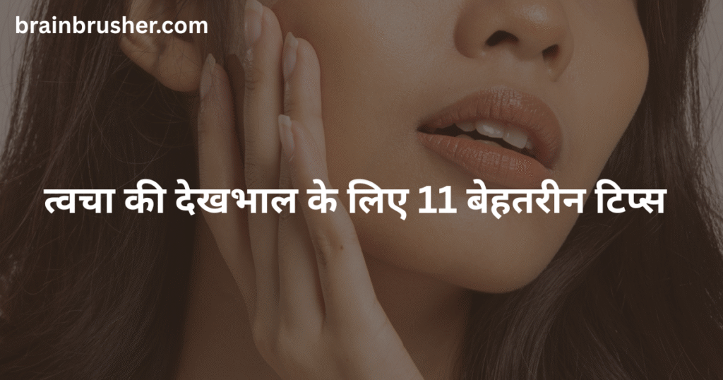 11 Best tips for skin care | त्वचा की देखभाल के लिए 11 बेहतरीन टिप्स |