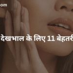 11 Best tips for skin care | त्वचा की देखभाल के लिए 11 बेहतरीन टिप्स |