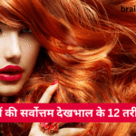 12 ways to best take care of your hair | बालों की सर्वोत्तम देखभाल के 12 तरीके |