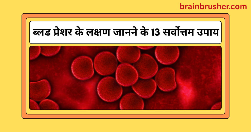 13 Best ways to know symptoms of blood pressure (BP) | ब्लड प्रेशर के लक्षण जानने के 13 सर्वोत्तम उपाय |