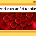 13 Best ways to know symptoms of blood pressure (BP) | ब्लड प्रेशर के लक्षण जानने के 13 सर्वोत्तम उपाय |