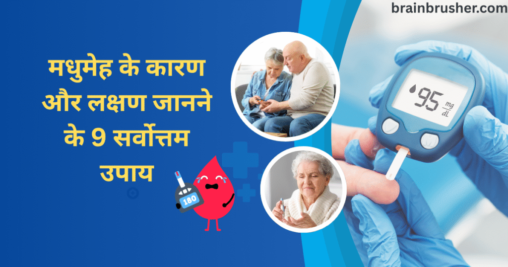9 Best ways to know Causes and Symptoms Diabetes | मधुमेह के कारण और लक्षण जानने के 9 सर्वोत्तम उपाय |