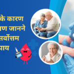 9 Best ways to know Causes and Symptoms Diabetes | मधुमेह के कारण और लक्षण जानने के 9 सर्वोत्तम उपाय |