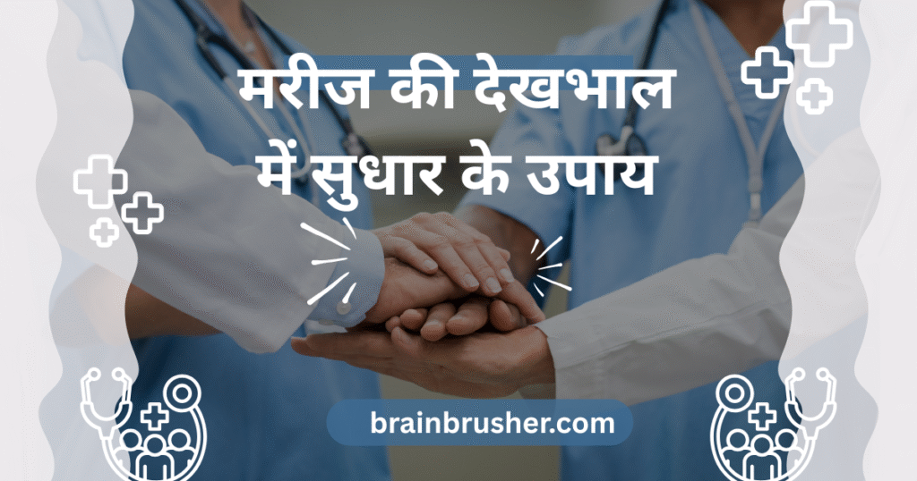 10 Quality ways to a care of patient | मरीज़ की देखभाल के 10 गुणवत्तापूर्ण उपाय |
