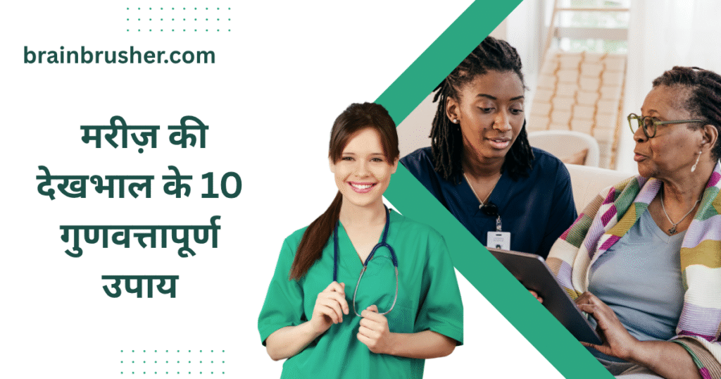 10 Quality ways to a care of patient | मरीज़ की देखभाल के 10 गुणवत्तापूर्ण उपाय |