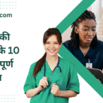 10 Quality ways to a care of patient | मरीज़ की देखभाल के 10 गुणवत्तापूर्ण उपाय |