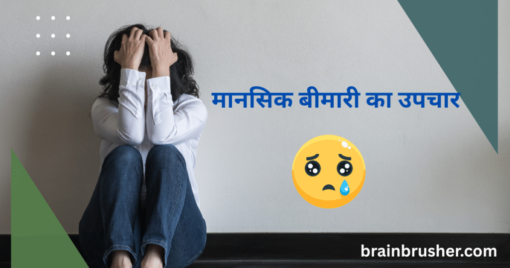 10 best ways to know Symptoms of mental illness | मानसिक बीमारी के लक्षण जानने के 10 बेहतरीन उपाय |