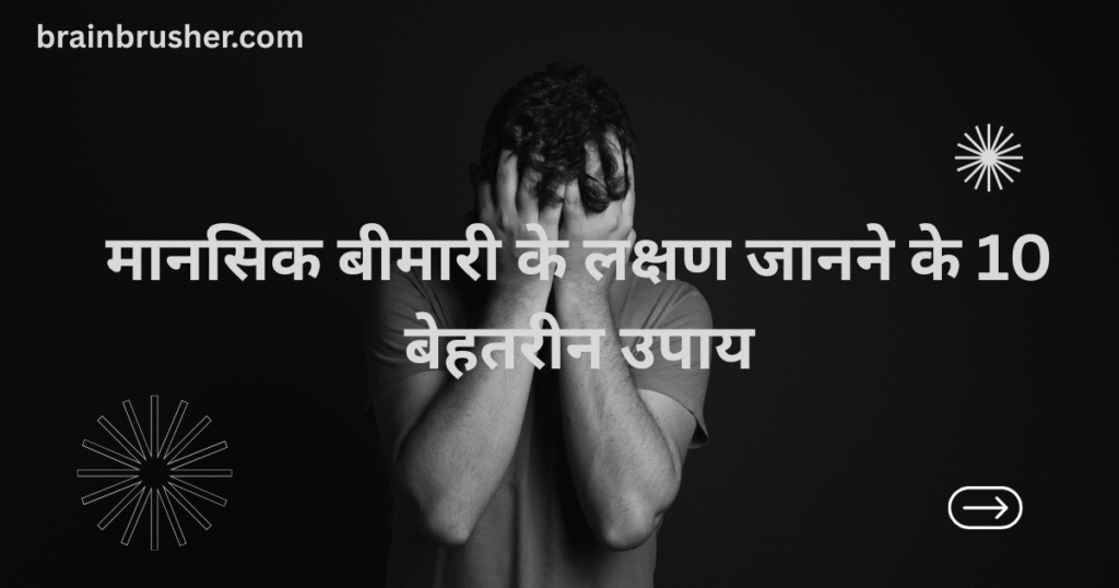 10 best ways to know Symptoms of mental illness | मानसिक बीमारी के लक्षण जानने के 10 बेहतरीन उपाय |