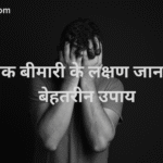 10 best ways to know Symptoms of mental illness | मानसिक बीमारी के लक्षण जानने के 10 बेहतरीन उपाय |