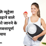 16 Quality Ways to Know Patanjali Nutrela Weight Gain Powder | पतंजलि न्यूट्रेला वजन बढ़ाने वाले पाउडर को जानने के 16 गुणवत्तापूर्ण उपाय |