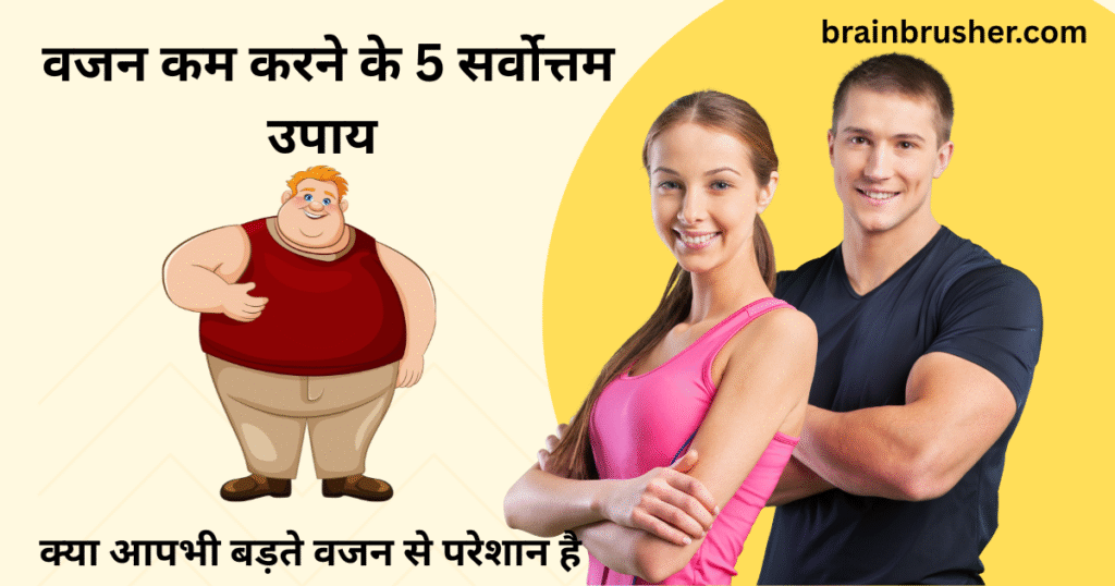 5 Quality ways to lose weight | वजन कम करने के 5 सर्वोत्तम उपाय |