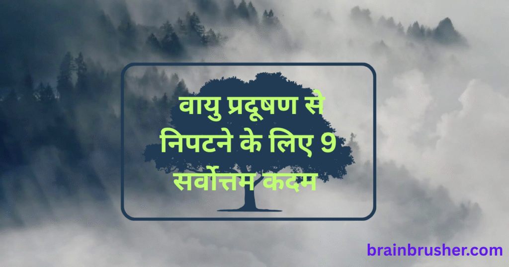 9 Best Steps to Tackle Air Pollution | वायु प्रदूषण से निपटने के लिए 9 सर्वोत्तम कदम |
