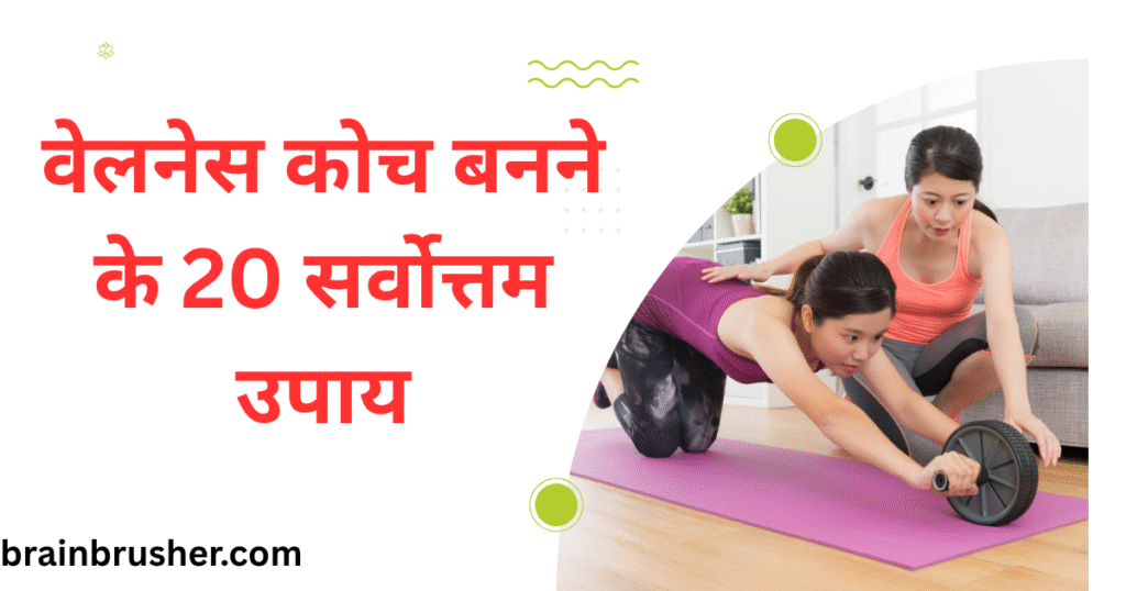20 Best Ways to Become a Wellness Coach | वेलनेस कोच बनने के 20 सर्वोत्तम उपाय |