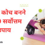 20 Best Ways to Become a Wellness Coach | वेलनेस कोच बनने के 20 सर्वोत्तम उपाय |